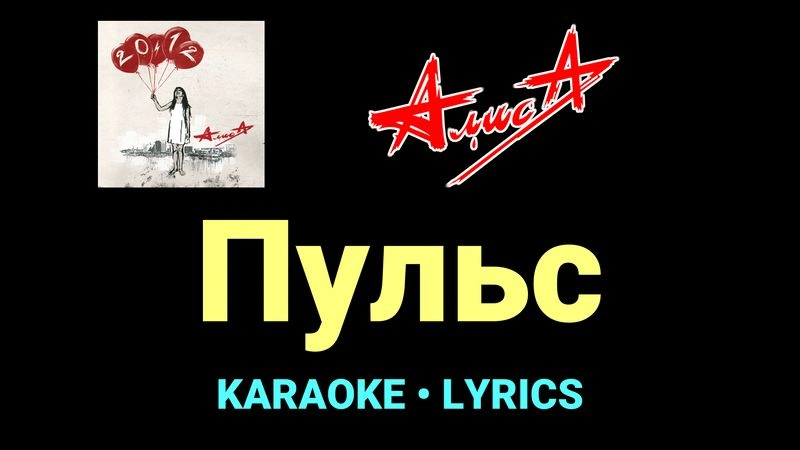 Пульс ★♫★ АлисА