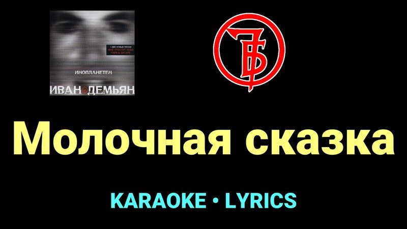 Молочная сказка ★♫★ 7Б