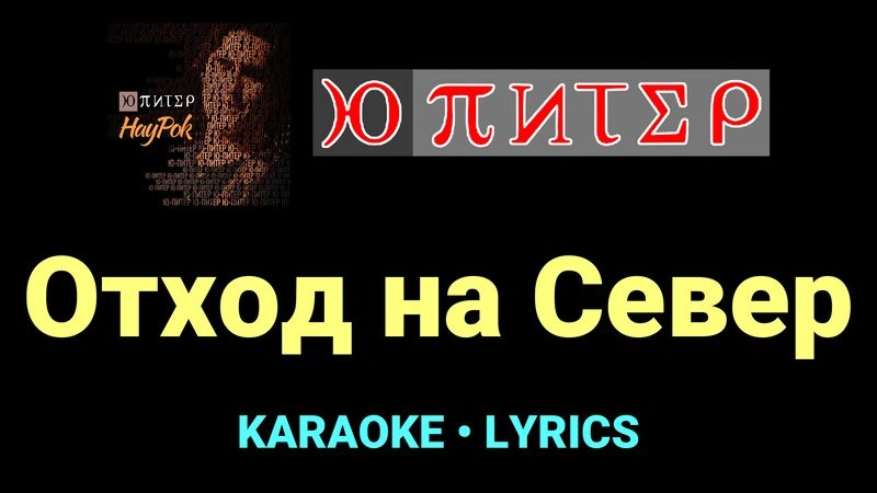 Отход на Север ★♫★ Ю-Питер