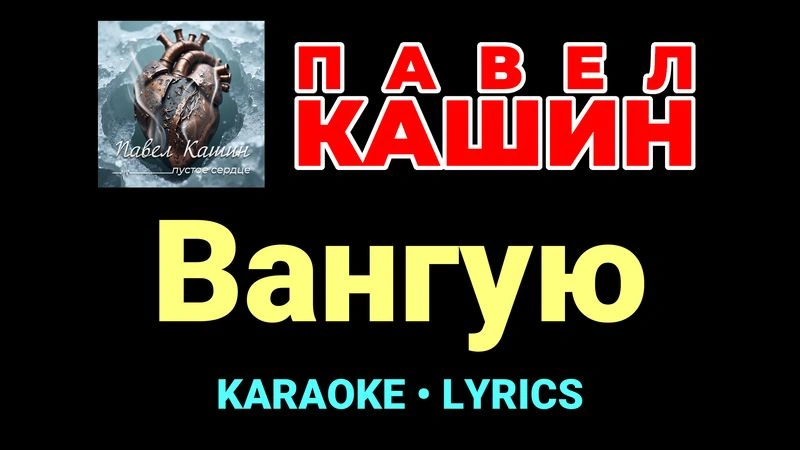 Вангую ★♫★ Павел Кашин