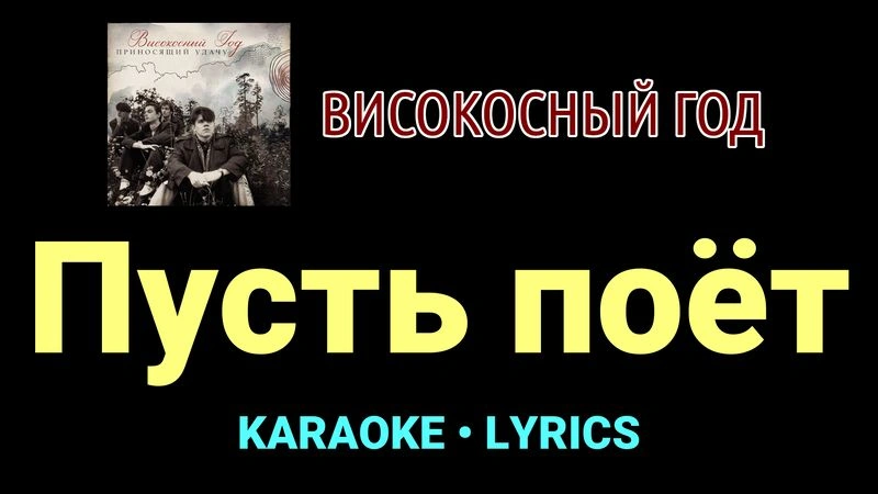 Пусть поёт ★♫★ Високосный год