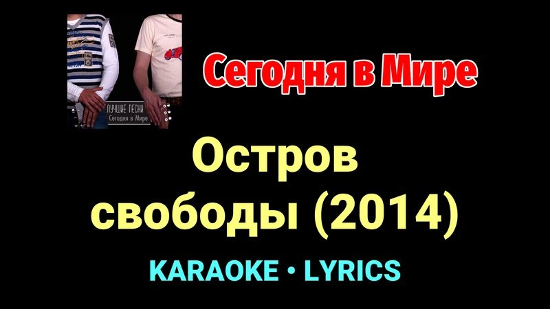 Остров свободы (2014) ★♫★ Сегодня в Мире