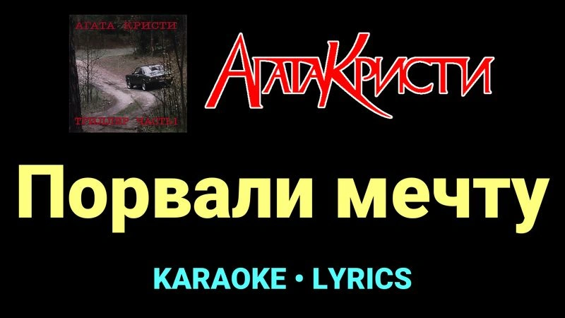 Порвали мечту ★♫★ Агата Кристи