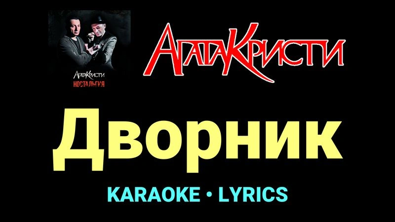 Дворник ★♫★ Агата Кристи
