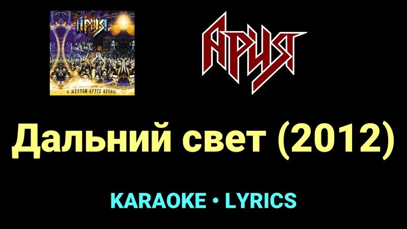 Дальний свет (2012) ★♫★ Ария