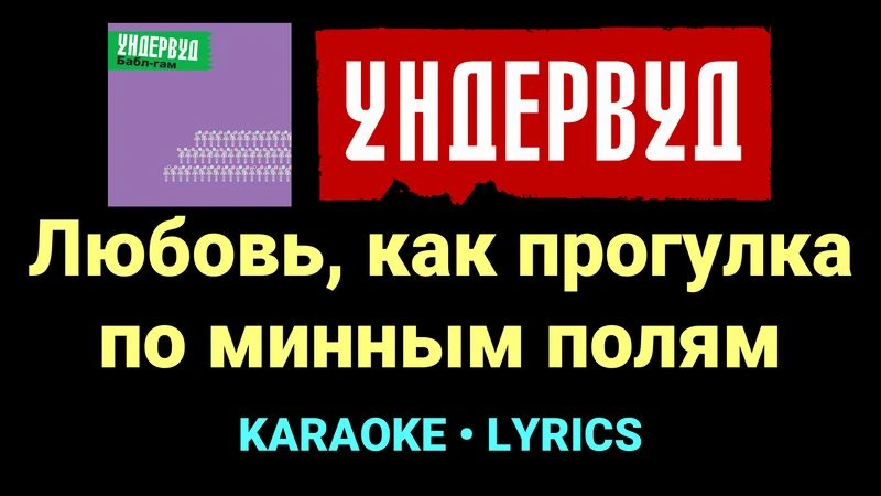 Любовь, как прогулка по минным полям ★♫★ Ундервуд