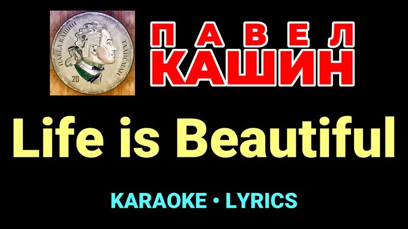 Life is Beautiful ★♫★ Павел Кашин