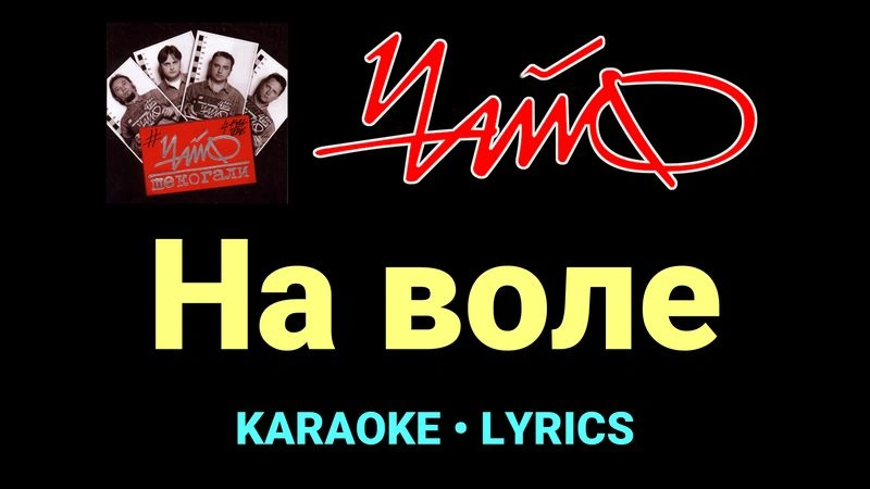 На воле ★♫★ Чайф