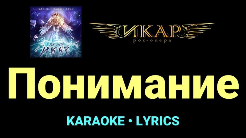 Понимание ★♫★ Рок-опера «Икар»