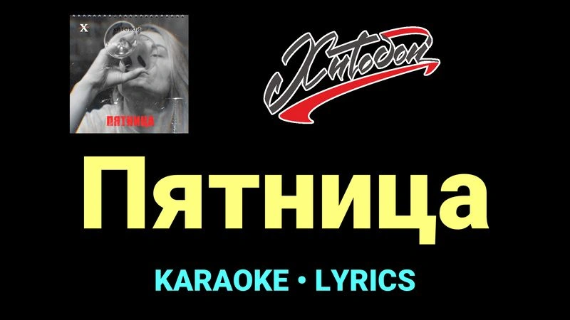 Пятница ★♫★ Хитобои