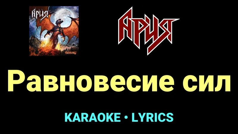 Равновесие сил ★♫★ Ария