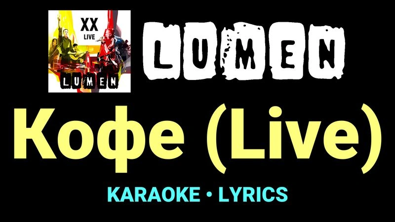 Кофе (Live) ★♫★ Lumen