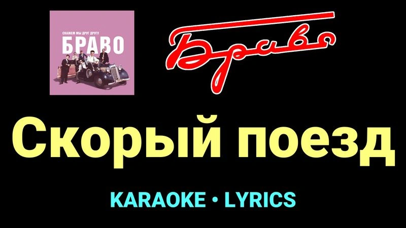 Скорый поезд ★♫★ Браво