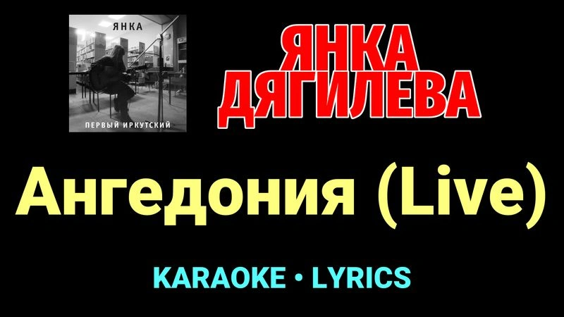 Ангедония (Live) ★♫★ Янка Дягилева