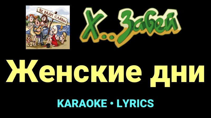 Женские дни ★♫★ Х.. забей