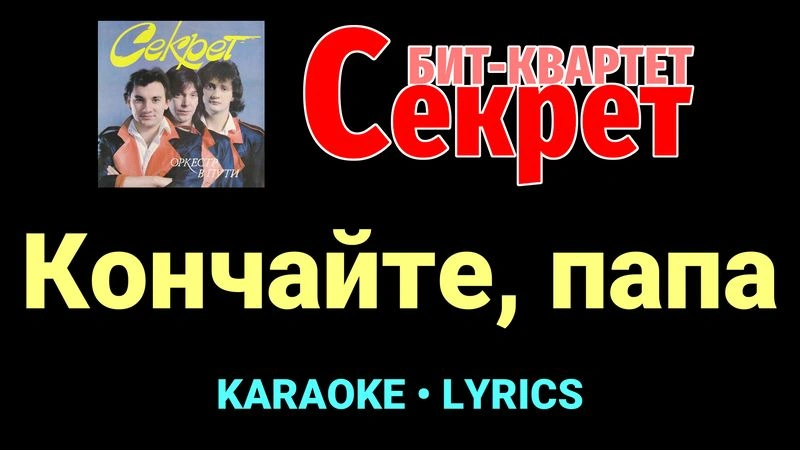 Кончайте, папа ★♫★ Секрет