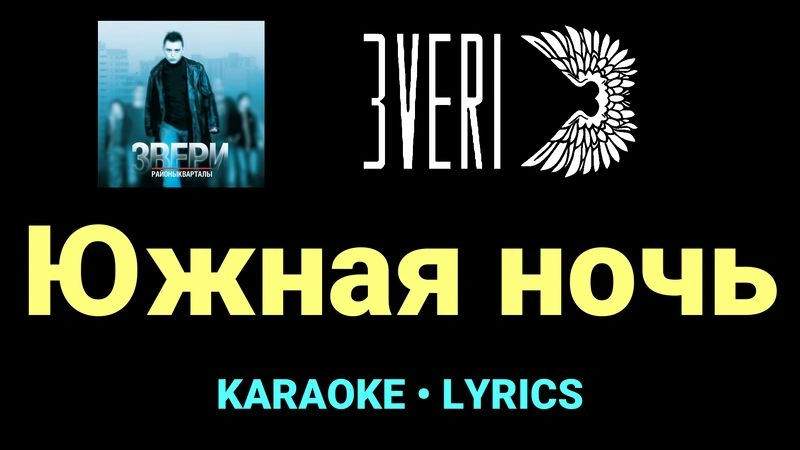 Южная ночь ★♫★ Звери