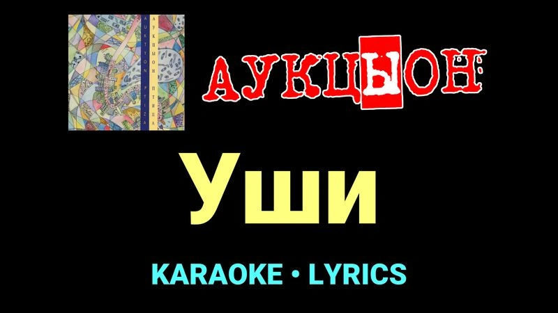 Уши ★♫★ АукцЫон