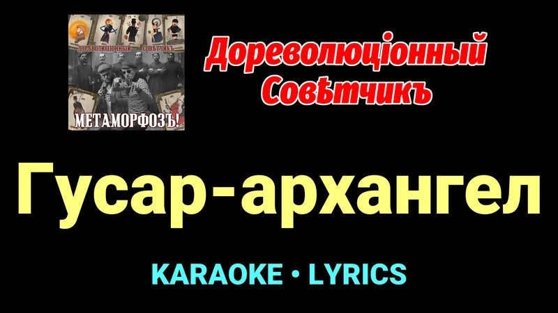 Гусар-архангел ★♫★ Дореволюціонный совѣтчикъ