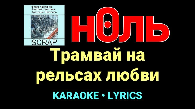 Трамвай на рельсах любви ★♫★ Ноль