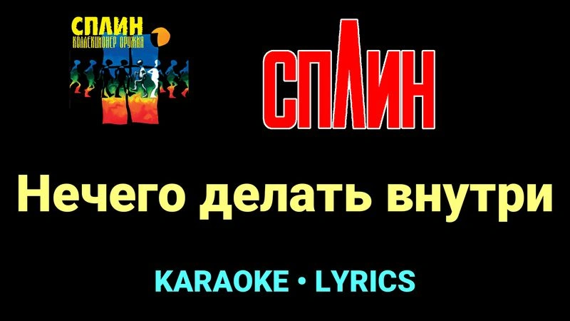 Нечего делать внутри ★♫★ Сплин