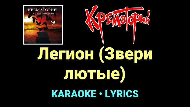 Легион (Звери лютые) ★♫★ Крематорий