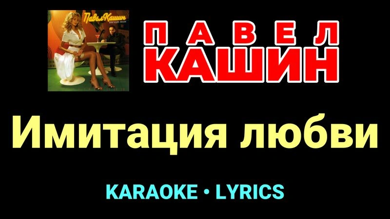 Имитация любви ★♫★ Павел Кашин