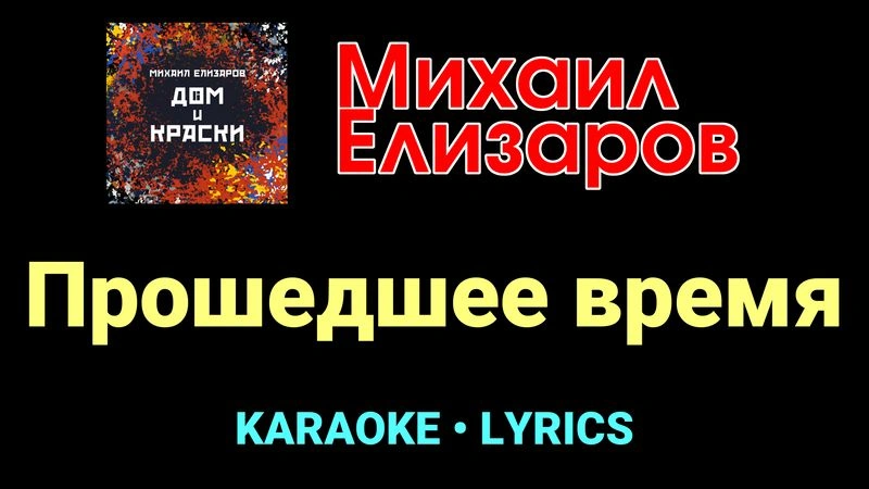 Прошедшее время ★♫★ Михаил Елизаров