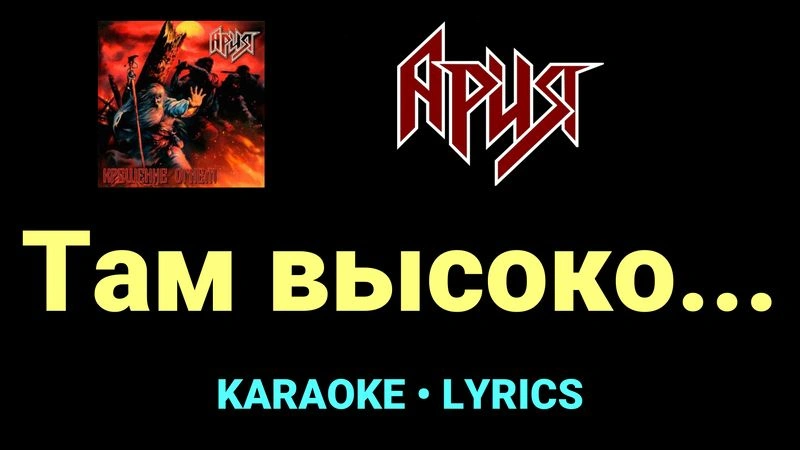 Там высоко... ★♫★ Ария