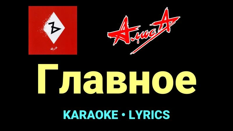 Главное ★♫★ АлисА