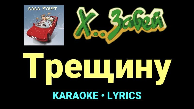 Трещину ★♫★ Х.. забей