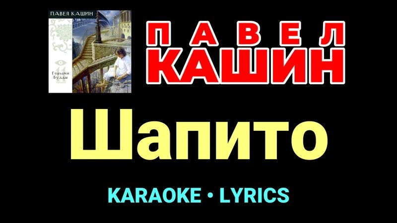 Шапито ★♫★ Павел Кашин