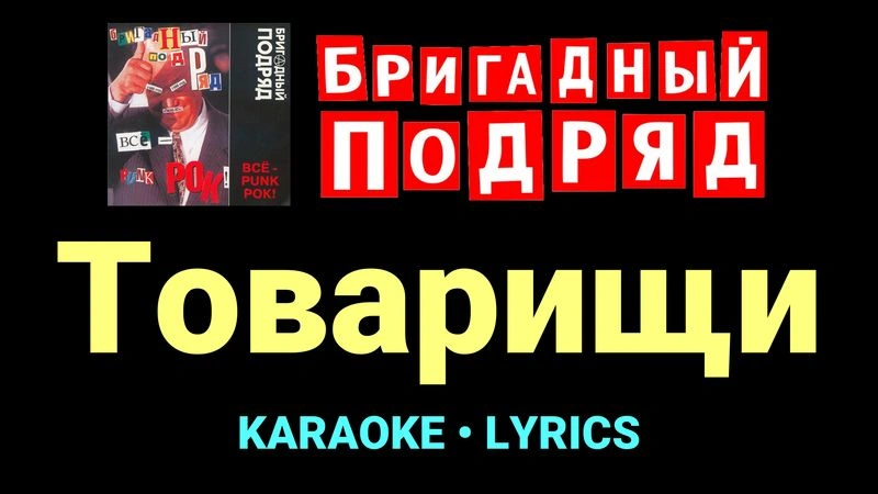 Товарищи ★♫★ Бригадный подряд