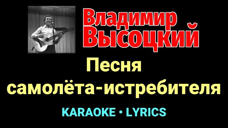 Песня самолёта-истребителя ★♫★ Владимир Высоцкий