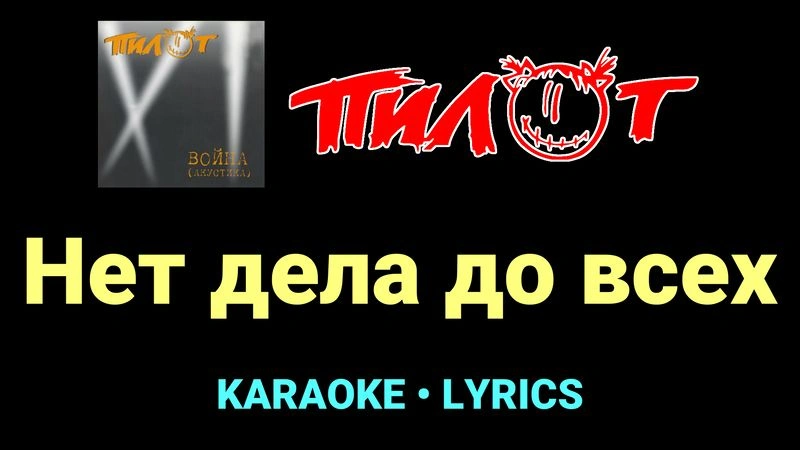 Нет дела до всех ★♫★ Пилот