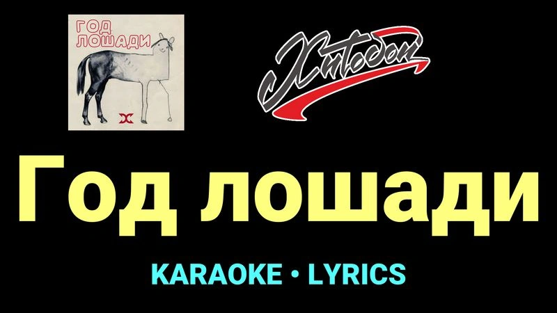 Год лошади ★♫★ Хитобои