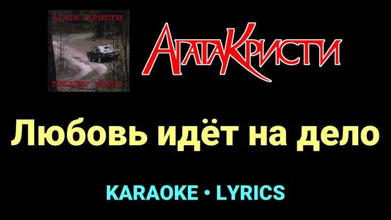 Любовь идёт на дело ★♫★ Агата Кристи