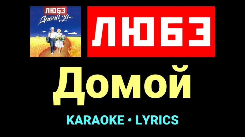 Домой ★♫★ Любэ