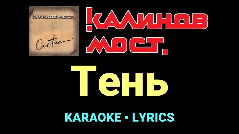 Тень ★♫★ Калинов Мост