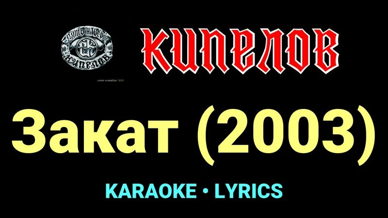 Закат (2003) ★♫★ Кипелов