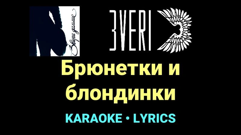 Брюнетки и блондинки ★♫★ Звери