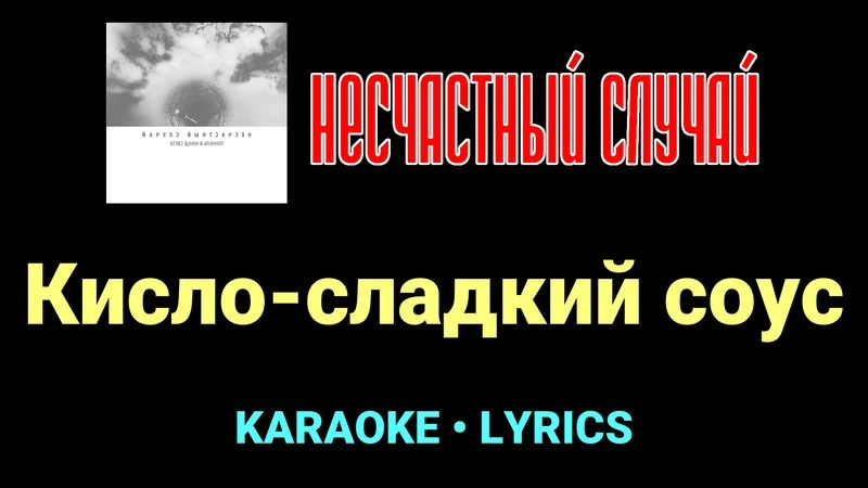 Кисло-сладкий соус ★♫★ Несчастный Случай
