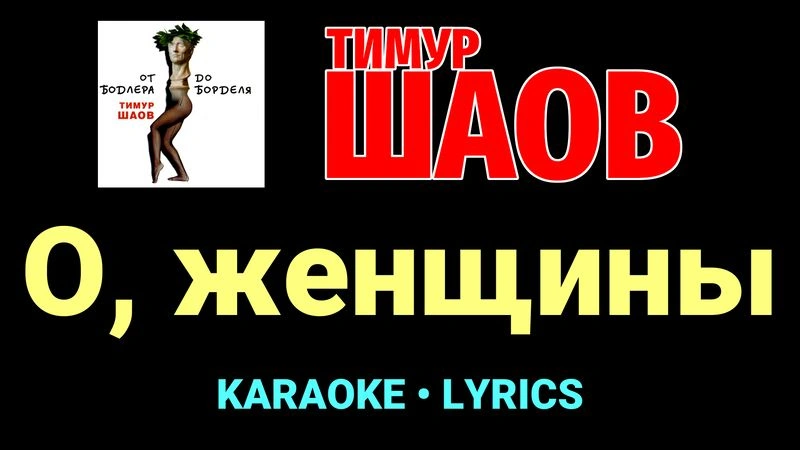 О, женщины ★♫★ Тимур Шаов