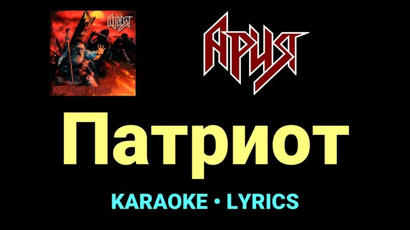 Патриот ★♫★ Ария