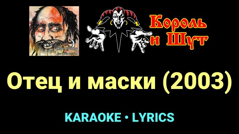 Отец и маски (2003) ★♫★ Король и Шут