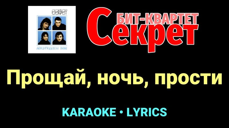 Прощай, ночь, прости ★♫★ Секрет