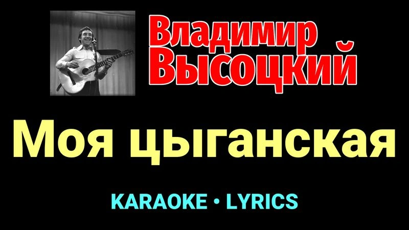 Моя цыганская ★♫★ Владимир Высоцкий