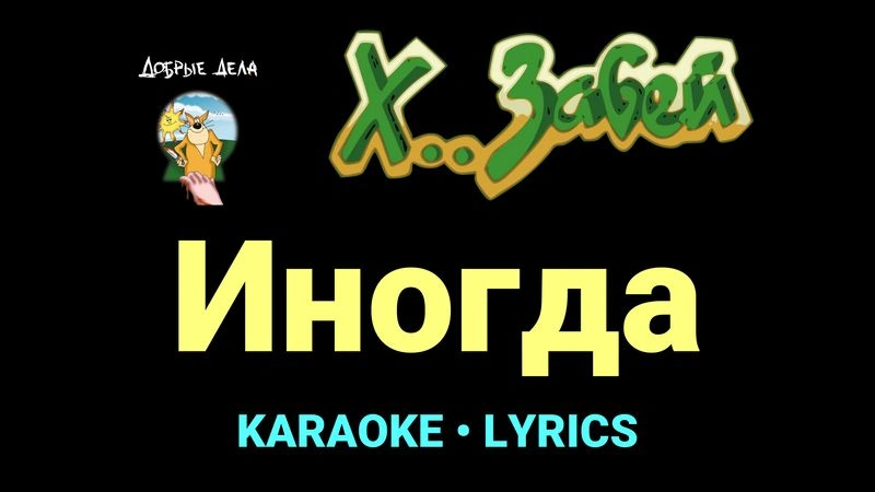 Иногда ★♫★ Х.. забей