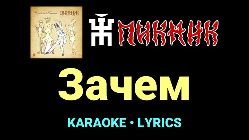 Зачем ★♫★ Пикник