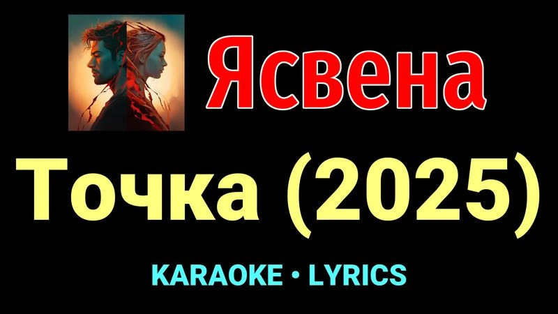 Точка (2025) ★♫★ Ясвена